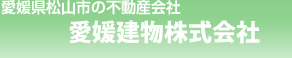 愛媛建物株式会社