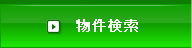 物件検索