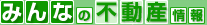 みんなの不動産情報
